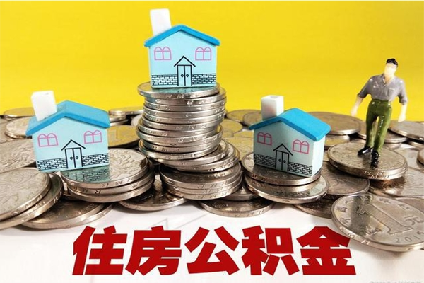 五指山辞职取住房公积金（辞职如何取住房公积金的钱）