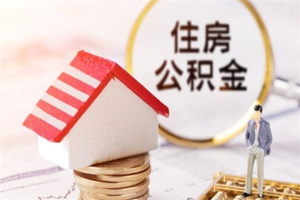 五指山提封存住房公积金（提取封存住房公积金）