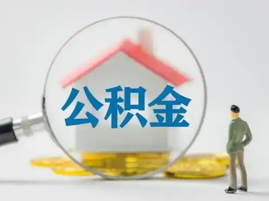 五指山离职后怎么取公积金里面的钱（离职后如何取住房公积金的钱）